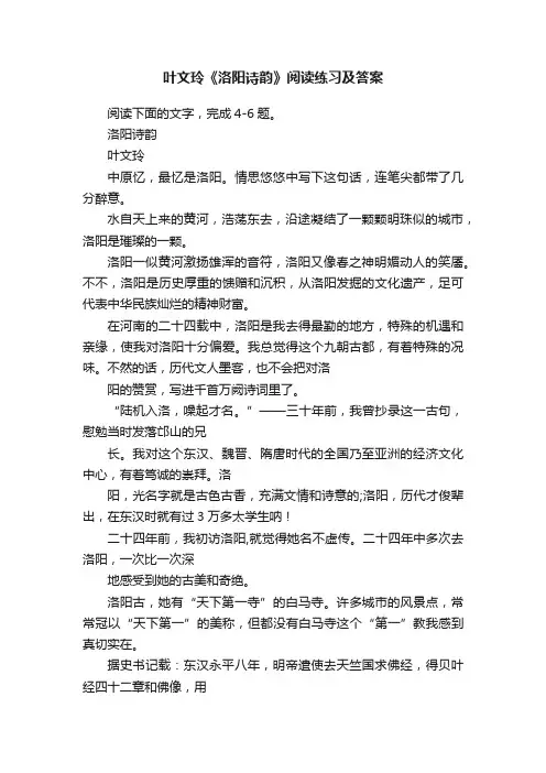 叶文玲《洛阳诗韵》阅读练习及答案