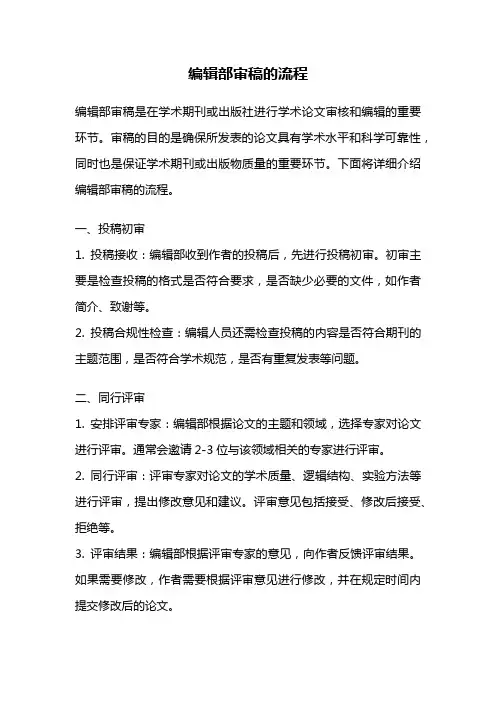 编辑部审稿的流程