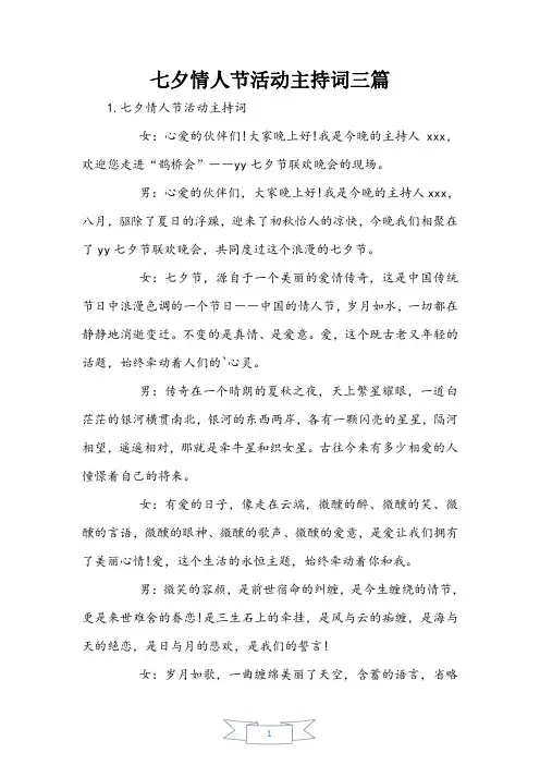 七夕情人节活动主持词三篇