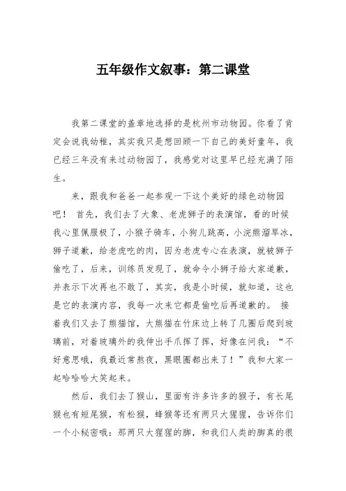 五年级作文叙事：第二课堂
