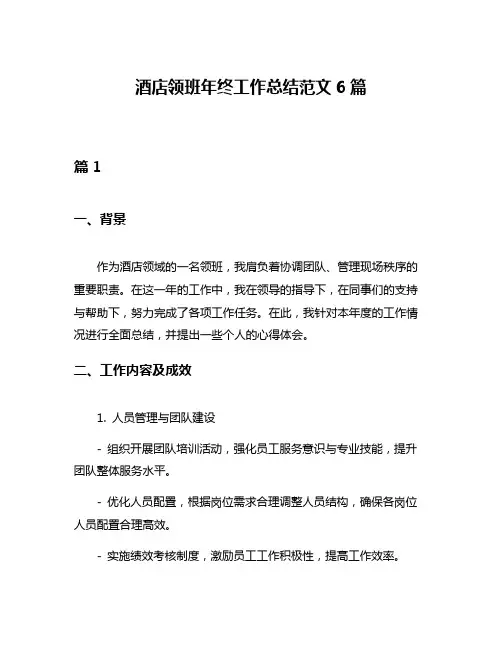 酒店领班年终工作总结范文6篇