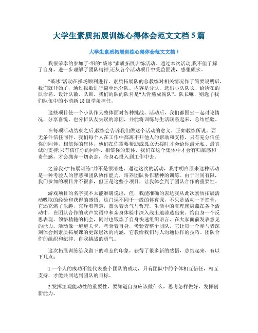 大学生素质拓展训练心得体会范文文档5篇