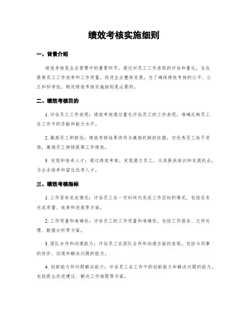 绩效考核实施细则