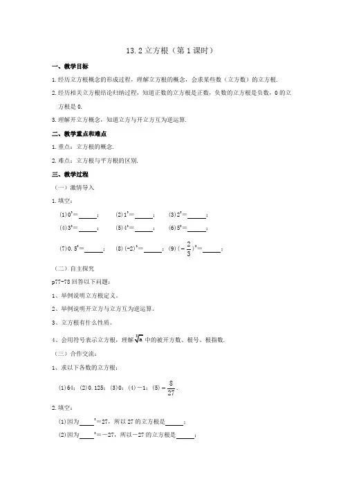 八年级数学上册13_2立方根教案人教新课标版