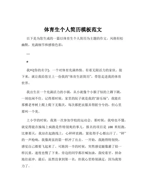 体育生个人简历模板范文