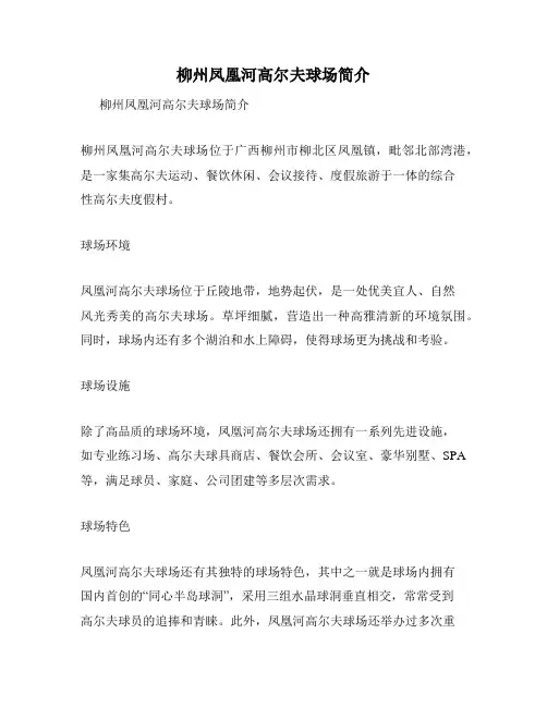 柳州凤凰河高尔夫球场简介