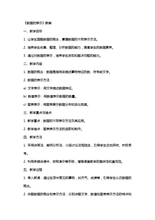 《数据的表示》教案