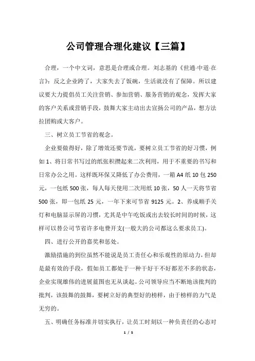 公司管理合理化建议【三篇】