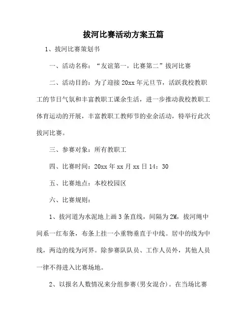 拔河比赛活动方案五篇15