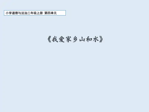 小学道德与法治二年级上册13课《我爱家乡山和水》课件