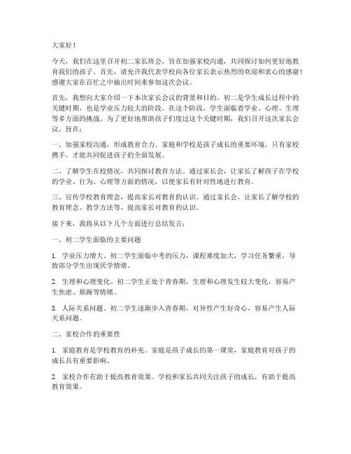 初二家长班会总结发言稿