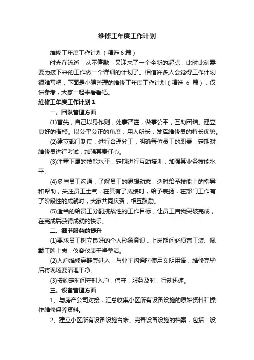 维修工年度工作计划