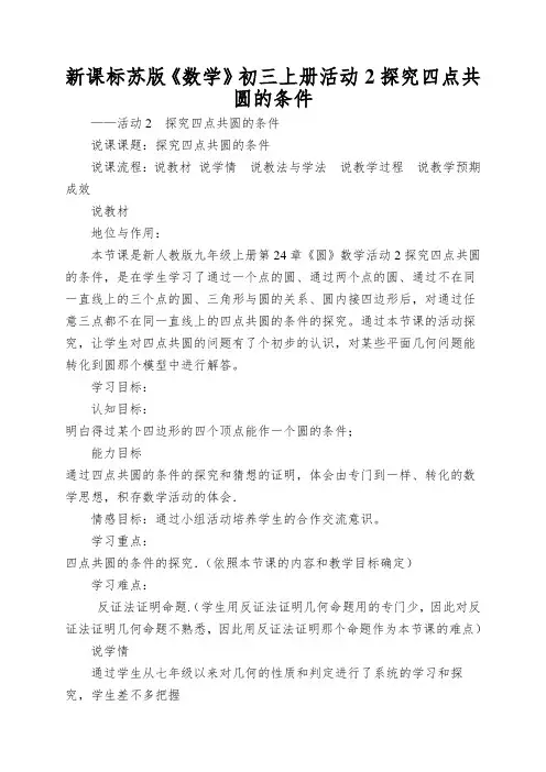 新课标苏版《数学》初三上册活动2探究四点共圆的条件