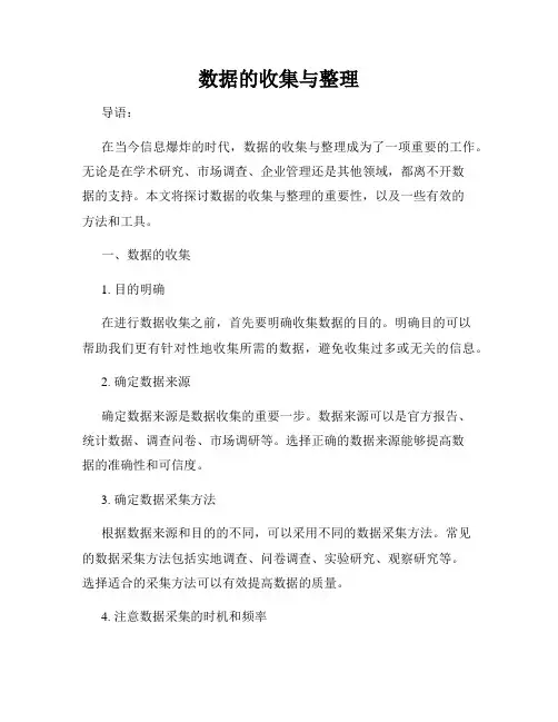 数据的收集与整理