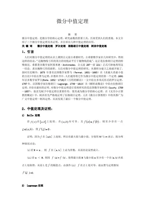 微分中值定理及其应用