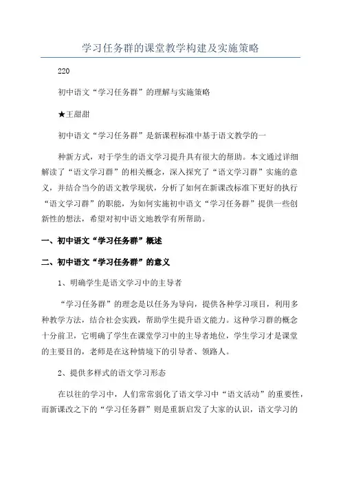 学习任务群的课堂教学构建及实施策略