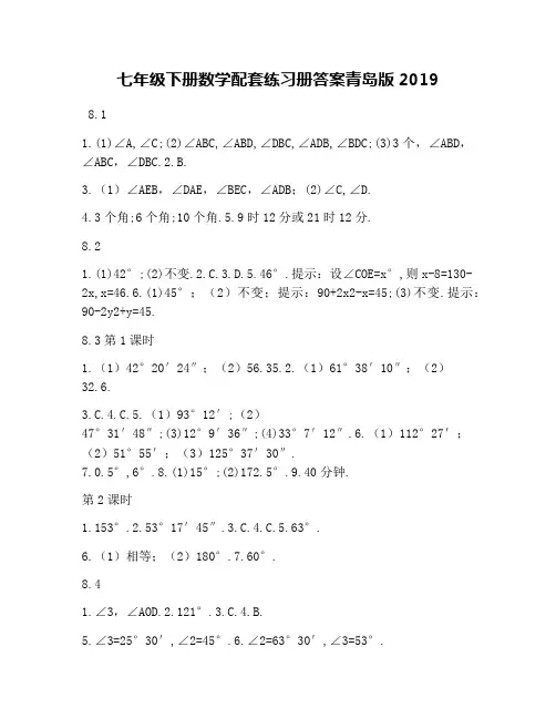 七年级下册数学配套练习册答案青岛版2019