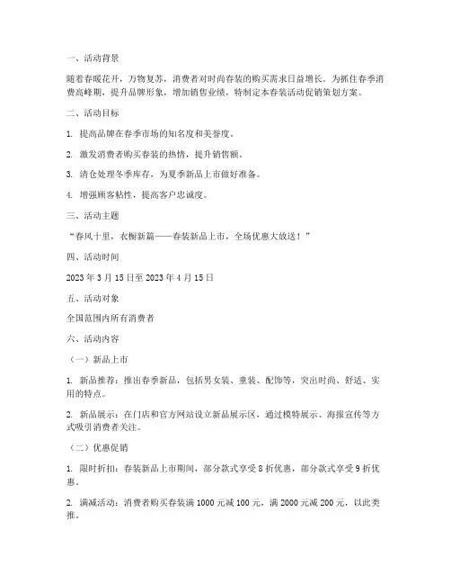 春装活动促销策划方案