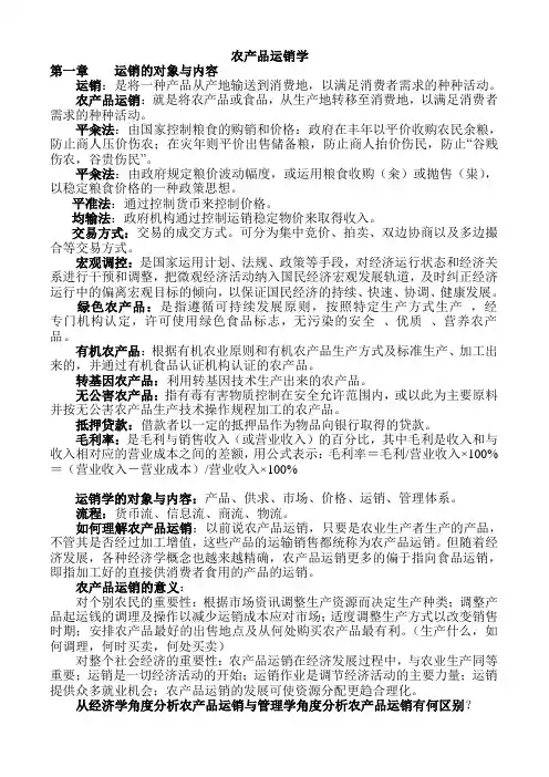 农产品运销学复习资料