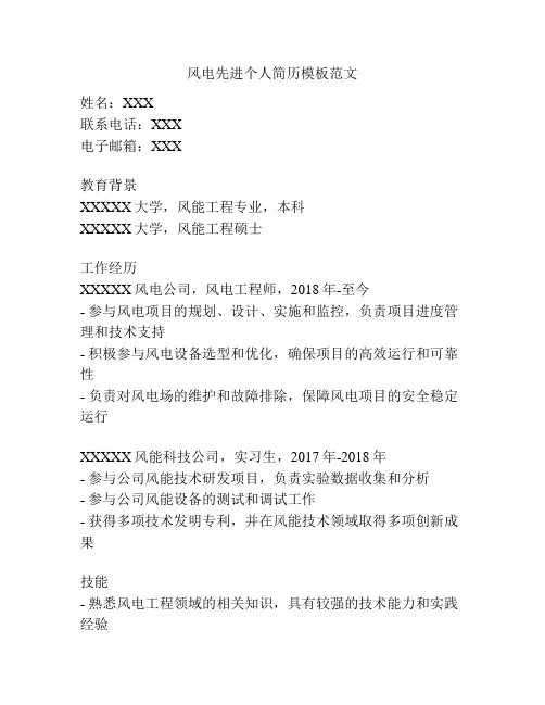风电先进个人简历模板范文