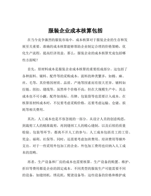 服装企业成本核算包括