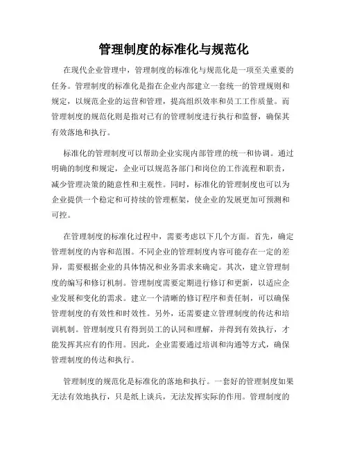 管理制度的标准化与规范化