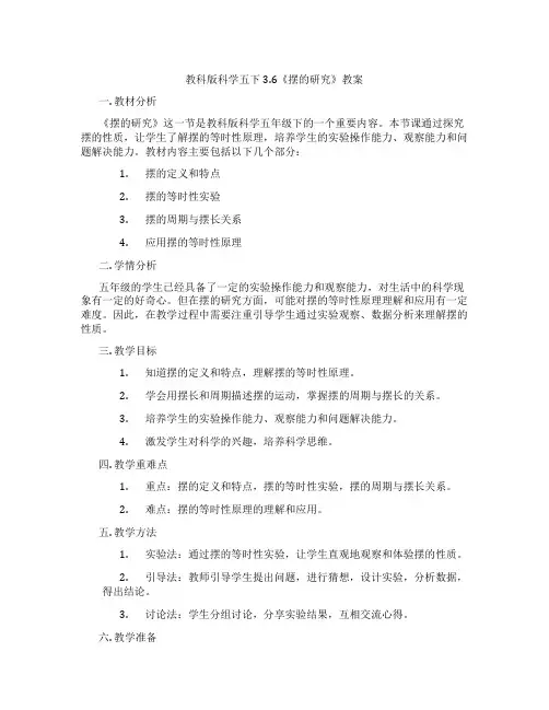 教科版科学五下3.6《摆的研究》教案