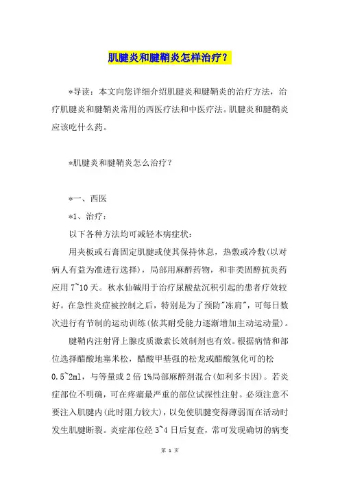 肌腱炎和腱鞘炎怎样治疗？