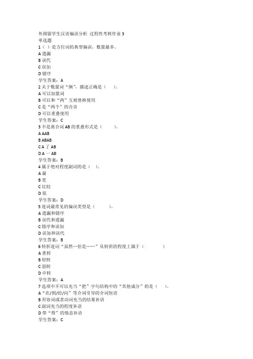 外国留学生汉语偏误分析 过程性考核作业3
