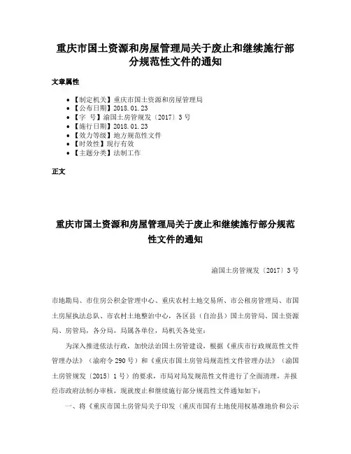 重庆市国土资源和房屋管理局关于废止和继续施行部分规范性文件的通知