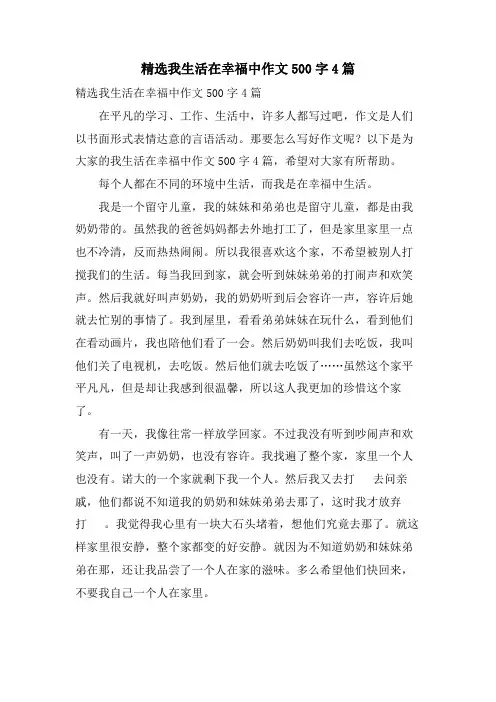 我生活在幸福中作文500字4篇