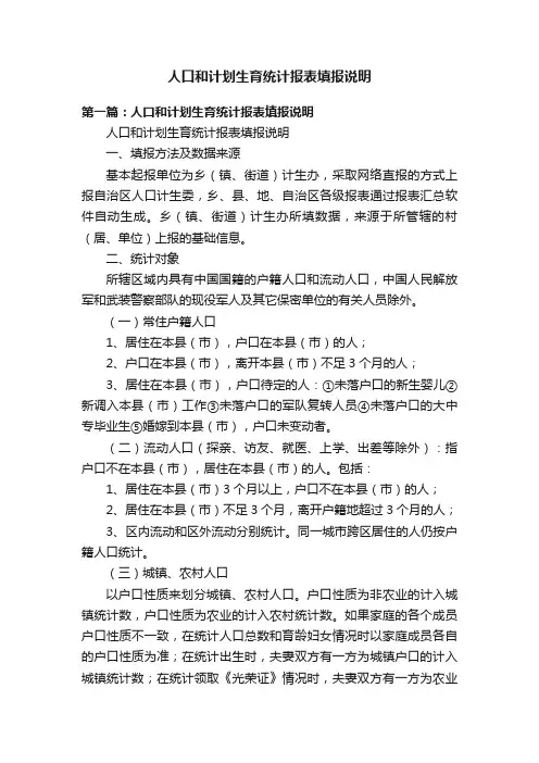 人口和计划生育统计报表填报说明