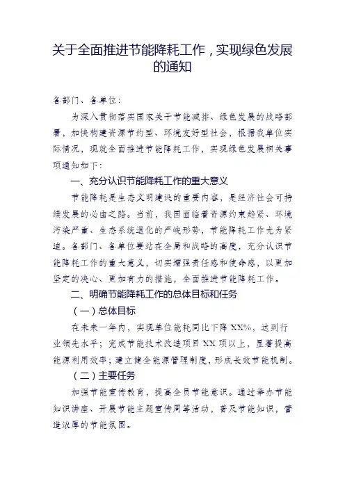关于全面推进节能降耗工作,实现绿色发展的通知