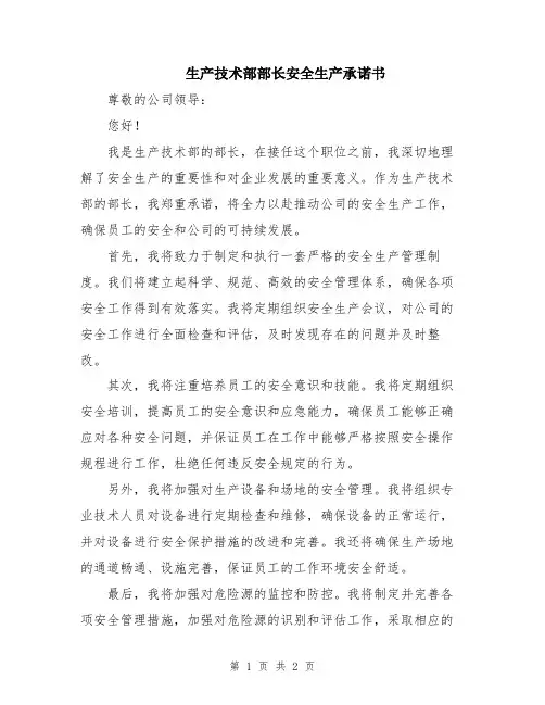 生产技术部部长安全生产承诺书