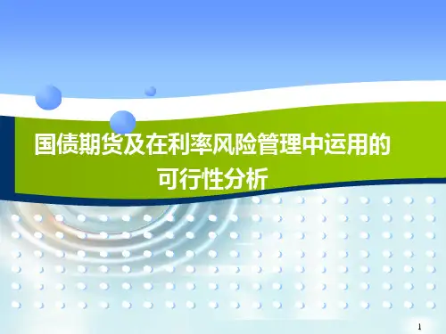 国债期货及在银行利率风险管理中运用的可行性分析 PPT课件