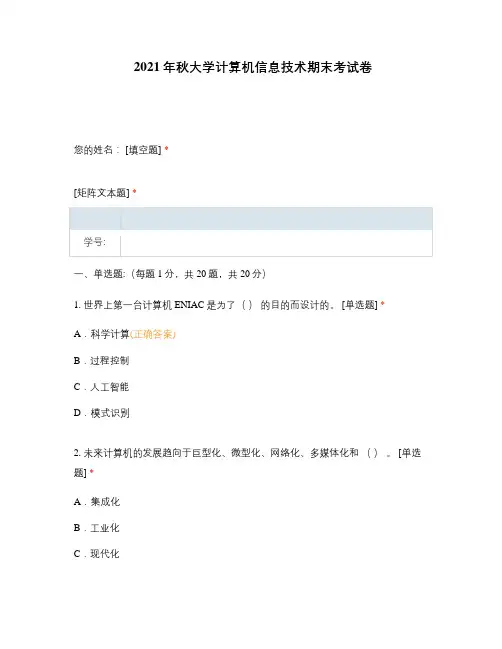 2021年秋大学计算机信息技术期末考试卷