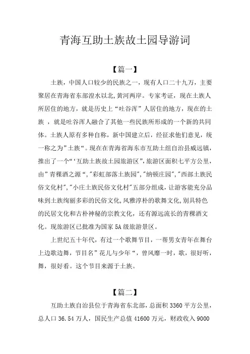 青海互助土族故土园导游词