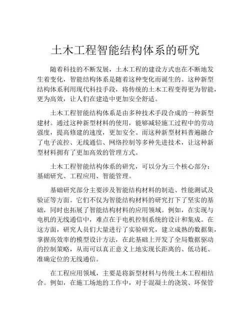 土木工程智能结构体系的研究