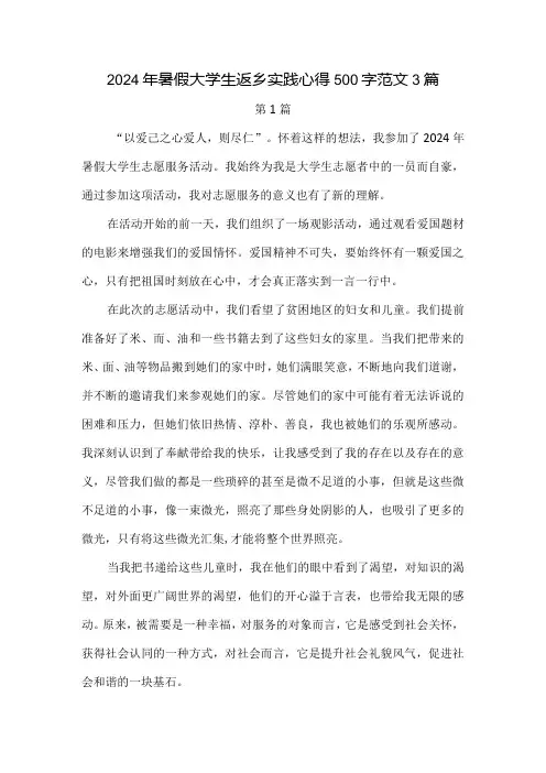 2024年暑假大学生返乡实践心得500字范文3篇