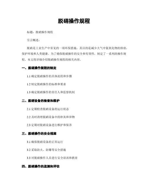 脱硝操作规程