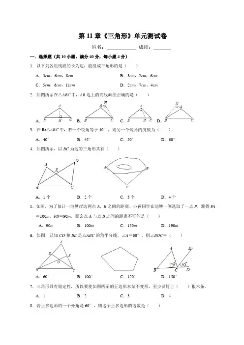 第11章《三角形》单元测试卷(含答案)
