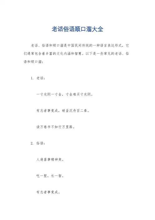 老话俗语顺口溜大全