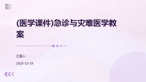 (医学课件)急诊与灾难医学教案