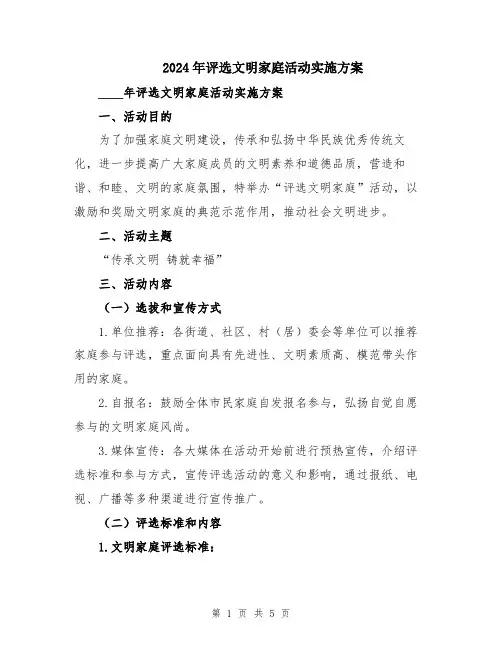 2024年评选文明家庭活动实施方案