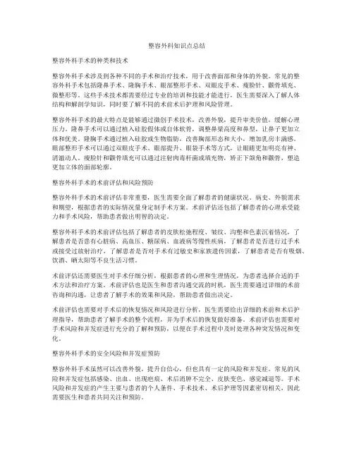整容外科知识点总结