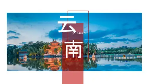 云南家乡介绍旅游攻略PPT模板