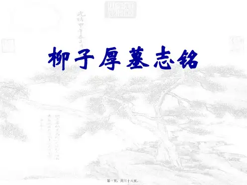 柳子厚墓志铭(定稿)-(1)资料
