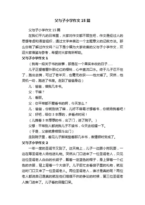 父与子小学作文15篇