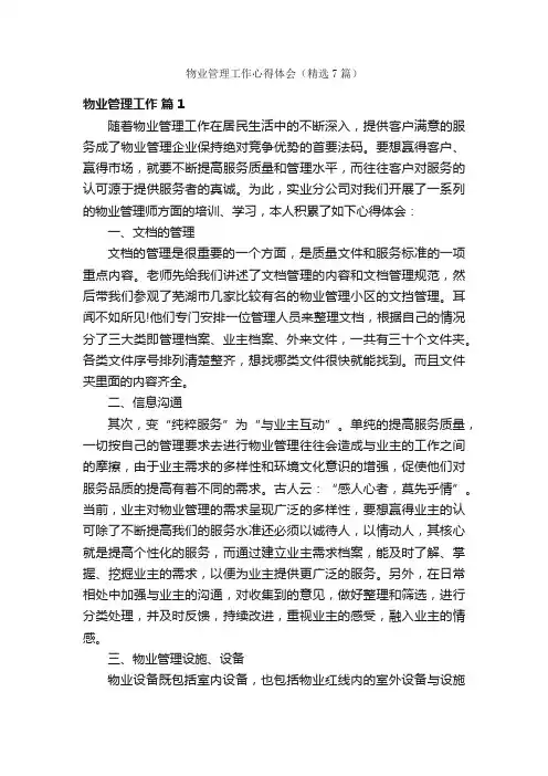 物业管理工作心得体会（精选7篇）