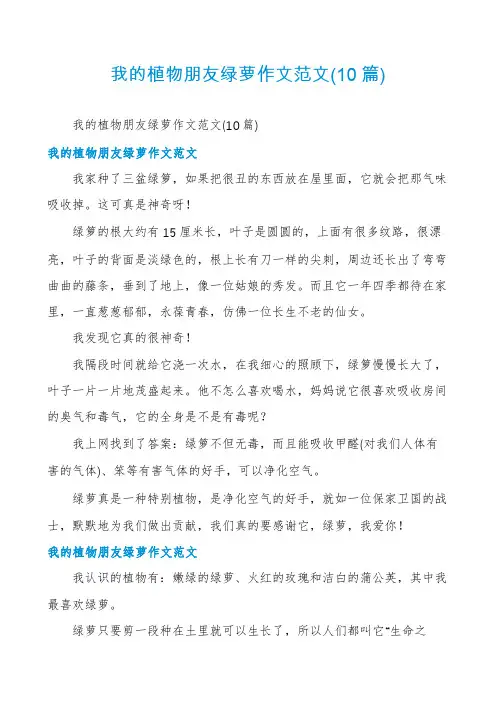 我的植物朋友绿萝作文范文(10篇)
